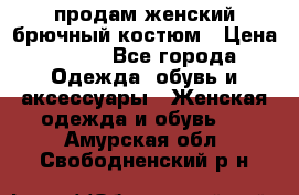 продам женский брючный костюм › Цена ­ 500 - Все города Одежда, обувь и аксессуары » Женская одежда и обувь   . Амурская обл.,Свободненский р-н